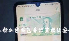 如何选择加密钱包并设置指纹安全保护