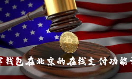 数字钱包在北京的在线支付功能详解