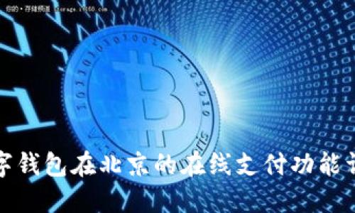 数字钱包在北京的在线支付功能详解