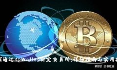 如何通过tpWallet绑定交易所：详细指南与实用技巧