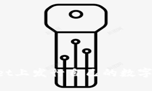 如何在tpWallet上发行自己的数字货币：详细指南