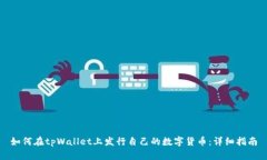 如何在tpWallet上发行自己的数字货币：详细指南