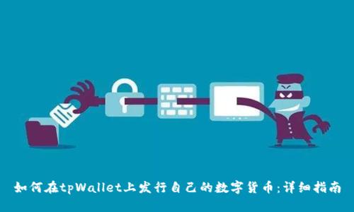 如何在tpWallet上发行自己的数字货币：详细指南