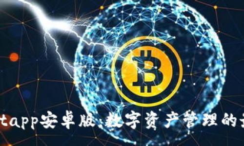 :

tpWalletapp安卓版：数字资产管理的最佳选择
