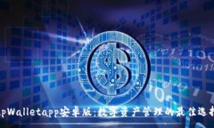 :tpWalletapp安卓版：数字资产管理的最佳选择