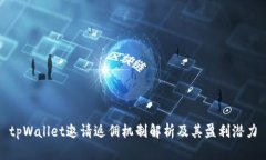 tpWallet邀请返佣机制解析及