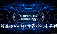 如何在tpWallet购买TRX：全面