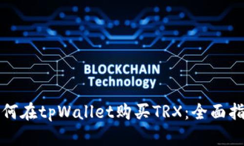 如何在tpWallet购买TRX：全面指南