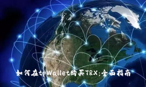 如何在tpWallet购买TRX：全面指南