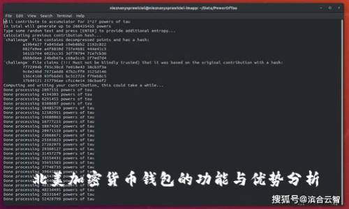 北美加密货币钱包的功能与优势分析