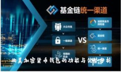 北美加密货币钱包的功能与优势分析