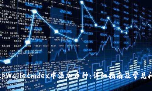 如何在tpWalletmdex中添加币种：详细指南及常见问题解答