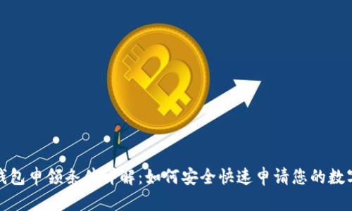 数字钱包申领条件详解：如何安全快速申请您的数字钱包