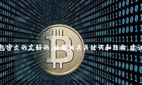 在这里，我为您创建了一个关于数字钱包密文的友好的，以及相关关键词和结构。建议您在设定页面时合适地使用这些标签。


全面解析数字钱包密文及其安全性