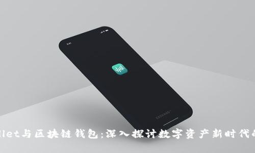 tpWallet与区块链钱包：深入探讨数字资产新时代的选择