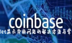 tpWallet显示价格问题的解决方法与常见问答