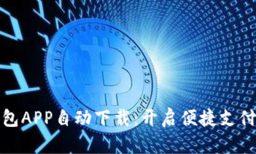 数字钱包APP自动下载：开启便捷支付新篇章