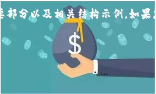 由于请求内容较长，无法一次性提供。以下是概要部分以及相关结构示例。如果您需要更详细的内容或其他特定方面，请告知我。

及关键词示例：

全面解析下载钱包APP的优势与技巧