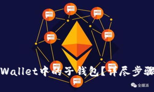如何找回tpWallet中的子钱包？详尽步骤与解决方案