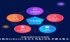 如何找回tpWallet中的子钱包？详尽步骤与解决方案