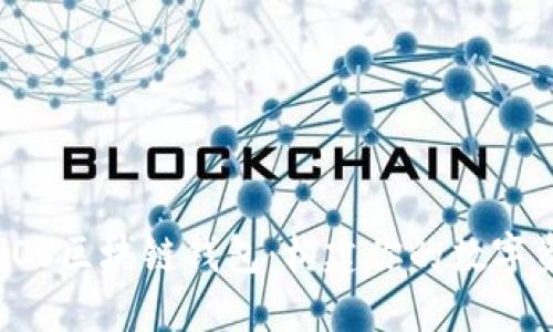 高效安全的iOS区块链钱包：构建你的数字资产管理平台