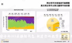高效安全的iOS区块链钱包：构建你的数字资产管