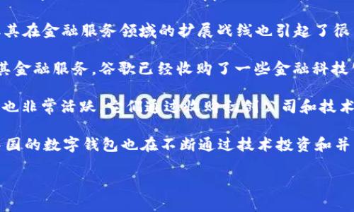 数字钱包的收购商和公司涉及许多不同的市场参与者，包括金融科技公司、传统银行和风险投资公司等。以下是一些在数字钱包领域采取收购行动的知名公司：

1. **PayPal**：PayPal 是电子支付和数字钱包的领导者之一，近年来通过收购扩大了其产品和服务。例如，PayPal 在2019年收购了消费金融公司Honey，增强了其在在线购物领域的影响力。

2. **Square（现名为Block）**：Square 是一个综合金融服务平台，拥有自己的数字钱包产品（Cash App）。该公司在过去的几年中，通过收购公司来扩大业务，包括对金融科技初创公司的投资和收购。

3. **Apple**：虽然苹果的数字钱包（Apple Pay）并不是通过收购来构建的，但其在金融服务领域的扩展战线也引起了很多关注。苹果可能会通过并购来加强其在市场中的地位。

4. **Google**：Google Pay 是谷歌推出的数字钱包服务，谷歌也在不断扩展其金融服务。谷歌已经收购了一些金融科技公司，以增强其支付和金融服务的能力。

5. **Visa和Mastercard**：这两家传统金融巨头在数字支付领域的收购活动也非常活跃，它们通过收购初创公司和技术企业，以整合更多的金融科技创新。

6. **其他数字支付平台**：像Alipay（支付宝）和WeChat Pay（微信支付）等中国的数字钱包也在不断通过技术投资和并购来提升竞争力。

如果您希望获得更详细的信息，特别是关于特定收购案例的深入分析，请告知！