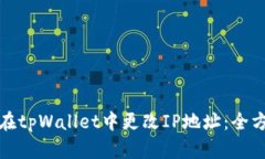 : 如何在tpWallet中更改IP地址：全方位指南