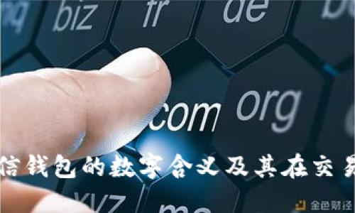 深入了解微信钱包的数字含义及其在交易中的重要性