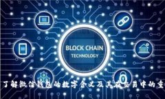 深入了解微信钱包的数字含义及其在交易中的重