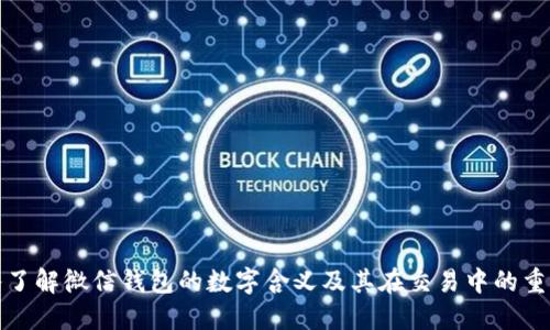 深入了解微信钱包的数字含义及其在交易中的重要性