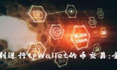 如何顺利进行tpWallet的币交易：全面指南