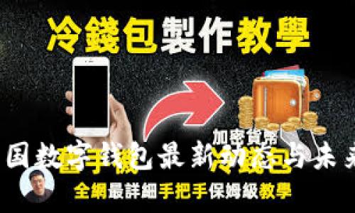 2023年中国数字钱包最新动态与未来趋势分析