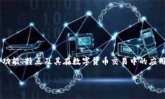 TP是什么钱包是一个值得关注的话题。在这篇文章