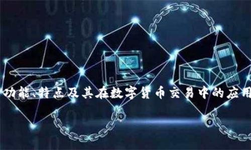 TP是什么钱包是一个值得关注的话题。在这篇文章中，我们将深入探讨TP钱包的功能、特点及其在数字货币交易中的应用。同时，我们还会解答一些与TP钱包相关的问题，以帮助您更好地理解这一工具。

全面解析TP钱包：数字货币交易的新选择