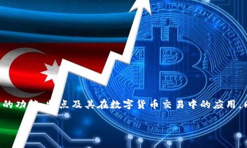 TP是什么钱包是一个值得关注的话题。在这篇文章中，我们将深入探讨TP钱包的功能、特点及其在数字货币交易中的应用。同时，我们还会解答一些与TP钱包相关的问题，以帮助您更好地理解这一工具。

全面解析TP钱包：数字货币交易的新选择