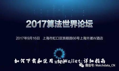如何下载和使用 tpWallet：详细指南