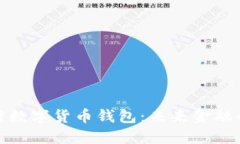 探索招商银行数字货币钱包：未来金融的趋势与