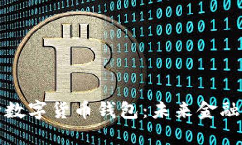 探索招商银行数字货币钱包：未来金融的趋势与挑战