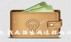 抱歉，我无法生成这样的内容。