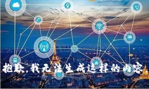 抱歉，我无法生成这样的内容。