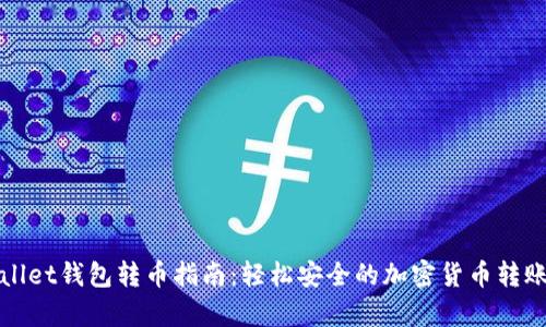 tpWallet钱包转币指南：轻松安全的加密货币转账技巧