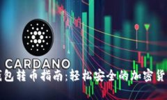 tpWallet钱包转币指南：轻松安全的加密货币转账技