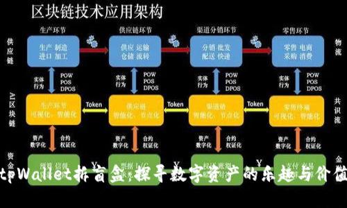 tpWallet拆盲盒：探寻数字资产的乐趣与价值
