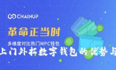 银行上门外拓数字钱包的优势与挑战