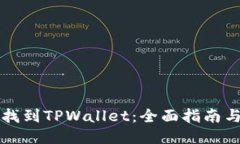 币安如何找到TPWallet：全面指南与操作步骤