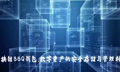 区块链BBQ钱包：数字资产的安全存储与管理利器