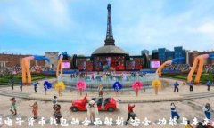 数字电子货币钱包的全面解析：安全、功能与未