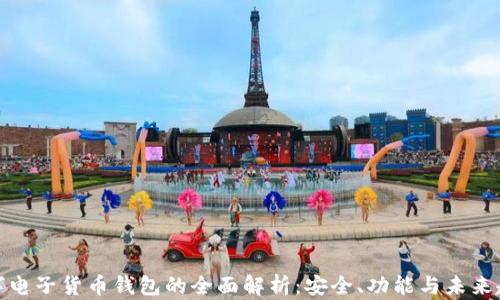 
数字电子货币钱包的全面解析：安全、功能与未来趋势