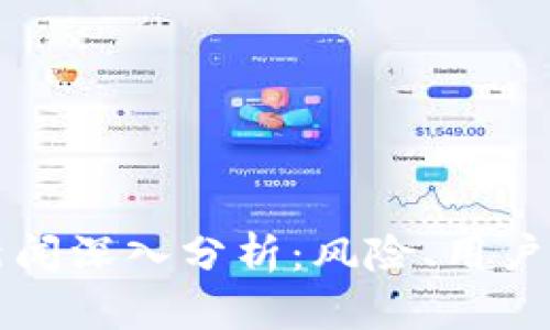 tpWallet负面新闻深入分析：风险、用户体验与市场前景